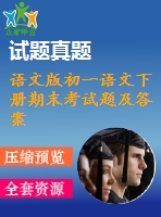 語文版初一語文下冊(cè)期末考試題及答案