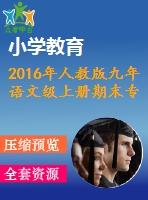 2016年人教版九年語文級上冊期末專項(xiàng)復(fù)習(xí)題及答案解析