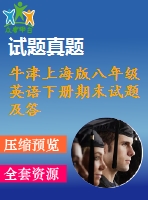 牛津上海版八年級英語下冊期末試題及答案