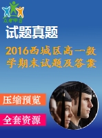 2016西城區(qū)高一數(shù)學(xué)期末試題及答案