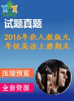 2016年秋人教版九年級英語上冊期末測試題及答案聽力mp3