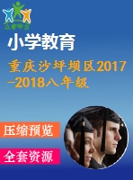 重慶沙坪壩區(qū)2017-2018八年級下期末數(shù)學(xué)試題word版含答案