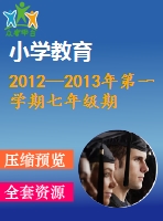 2012—2013年第一學(xué)期七年級期末數(shù)學(xué)試卷