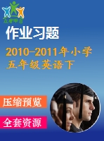 2010-2011年小學(xué)五年級(jí)英語下冊(cè)期末復(fù)習(xí)題及答案2