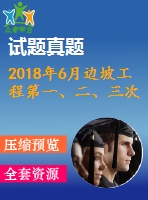 2018年6月邊坡工程第一、二、三次作業(yè)