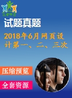 2018年6月網(wǎng)頁(yè)設(shè)計(jì)第一、二、三次作業(yè)（含答案）