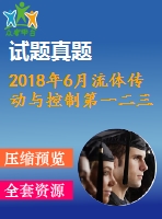 2018年6月流體傳動(dòng)與控制第一二三次作業(yè)附答案