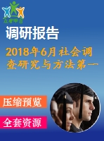 2018年6月社會調(diào)查研究與方法第一、二、三次作業(yè)