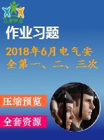 2018年6月電氣安全第一、二、三次作業(yè)（含答案）