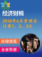 2018年6月管理會(huì)計(jì)第1、2、3次作業(yè)（含答案）