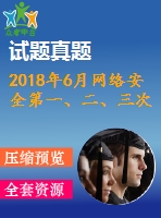 2018年6月網(wǎng)絡(luò)安全第一、二、三次作業(yè)（含答案）