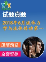 2018年6月流體力學(xué)與流體傳動(dòng)第一、二、三次作業(yè)