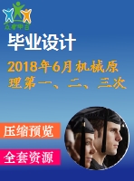 2018年6月機械原理第一、二、三次作業(yè)