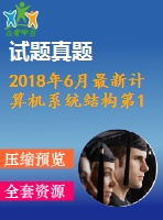 2018年6月最新計(jì)算機(jī)系統(tǒng)結(jié)構(gòu)第1 2 3次作業(yè) 附答案