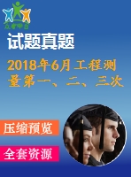 2018年6月工程測量第一、二、三次作業(yè)（含答案）