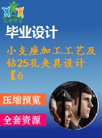 小支座加工工藝及鉆25孔夾具設(shè)計(jì)【6張cad圖紙、工藝卡片和說明書】