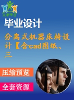 分離式機(jī)器床椅設(shè)計(jì)【含cad圖紙、三維模型】