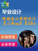 眼鏡盒注塑模設(shè)計【三維ug】【2張cad圖紙+word畢業(yè)論文】【注塑模具類】