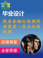 廚房食物垃圾預(yù)處理裝置—食品垃圾處理器的設(shè)計【23張cad圖紙和說明書】