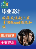 拖掛式混凝土泵【10張cad圖紙和說明書】