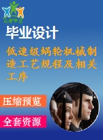 低速級蝸輪機械制造工藝規(guī)程及相關工序專用夾具設計（含cad圖紙源文件）