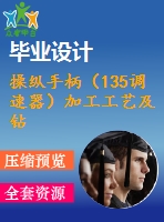 操縱手柄（135調速器）加工工藝及鉆φ12孔夾具設計【cad圖紙+夾具說明書】