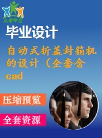 自動式折蓋封箱機的設(shè)計（全套含cad圖紙）