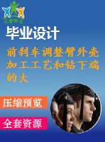 前剎車調整臂外殼加工工藝和鉆下端的大孔φ62孔夾具設計【全套cad圖紙+說明書】【三維額外購】