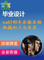 ca6140車(chē)床輸出軸機(jī)械加工與夾具(帶cad圖和文檔）