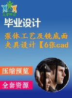 泵體工藝及銑底面夾具設(shè)計(jì)【6張cad圖紙、工藝卡片和說(shuō)明書】