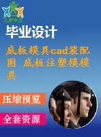 底板模具cad裝配圖 底板注塑模模具設計圖紙