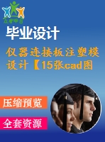 儀器連接板注塑模設(shè)計【15張cad圖紙+畢業(yè)論文】