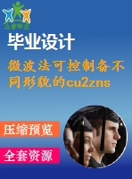 微波法可控制備不同形貌的cu2znsns4納米顆?！菊f明書論文畢業(yè)】