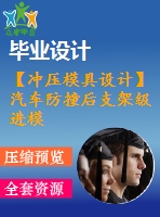 【沖壓模具設計】汽車防撞后支架級進模設計【全套cad圖紙+畢業(yè)論文說明書+開題報告等】【優(yōu)秀畢業(yè)設計論文】