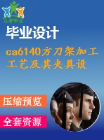 ca6140方刀架加工工藝及其夾具設(shè)計（全套含cad圖紙）