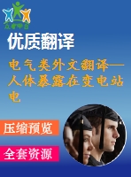 電氣類外文翻譯--人體暴露在變電站電廠的評(píng)估(有word版）