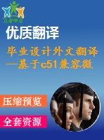 畢業(yè)設計外文翻譯--基于c51兼容微處理器單片機的pwm控制器設計