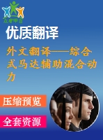 外文翻譯---綜合式馬達輔助混合動力系統(tǒng)