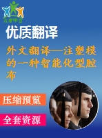 外文翻譯--注塑模的一種智能化型腔布局設計系統(tǒng)