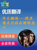 外文翻譯---模具填充過程在縫隙澆口澆注系統(tǒng)的金屬模中的特點(diǎn)和影響因素