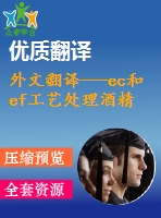 外文翻譯---ec和ef工藝處理酒精蒸餾廢水(節(jié)選）