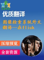 圖像檢索系統(tǒng)外文翻譯--在flickr網(wǎng)站上的基于文本和基于內(nèi)容的圖像檢索 演示