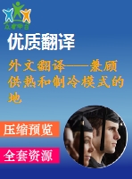 外文翻譯---兼顧供熱和制冷模式的地源熱泵系統(tǒng)綜合分析（有word版）