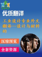 工業(yè)設計專業(yè)外文翻譯--設計與材料的趨勢與發(fā)展