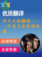 外文文獻翻譯---一個關(guān)于應急理論基礎(chǔ)的內(nèi)部控制因素及其后果的形成