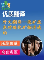 外文翻譯--選礦廢水對(duì)硫化礦物浮選的影響