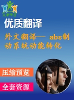 外文翻譯-- abs制動系統(tǒng)動能轉(zhuǎn)化建模