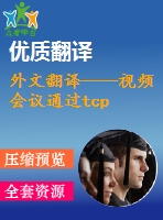 外文翻譯----視頻會議通過tcp ip協(xié)議在個人電腦上的實(shí)現(xiàn)