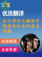 會(huì)計(jì)學(xué)外文翻譯中國建筑行業(yè)的成本控制（節(jié)選）