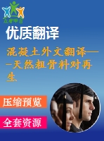 混凝土外文翻譯---天然粗骨料對再生粗骨料物理和力學(xué)性能的影響（有word版）